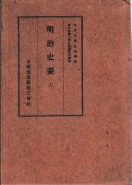 明治史要　全・附表