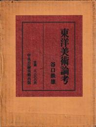 東洋美術論考