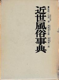 近世風俗事典