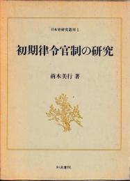 初期律令官制の研究