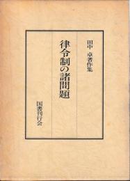 律令制の諸問題