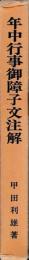 年中行事御障子文注解