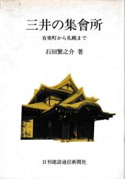 三井の集会所 有楽町から札幌まで