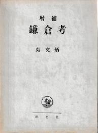 鎌倉考　増補