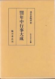 諸国図会年中行事大成