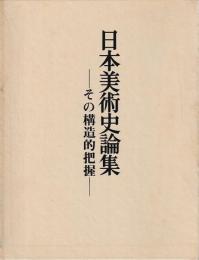 日本美術史論集