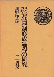 日本における荘園制形成過程の研究
