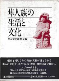 隼人族の生活と文化
