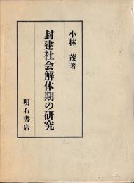封建社会解体期の研究