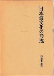 日本海文化の形成