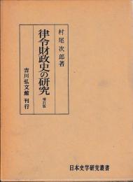 律令財政史の研究　増訂版