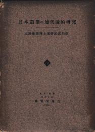 日本農業の地代論的研究