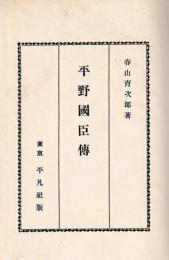 平野國臣伝