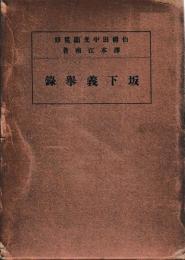 坂下義挙録