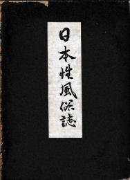 日本性風俗誌