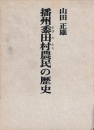 播州黍田村農民の歴史