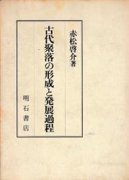 古代聚落の形成と発展過程