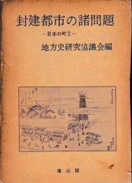 日本の町　Ⅱ　封建都市の諸問題
