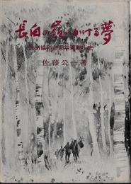 長白の嶺にかける夢