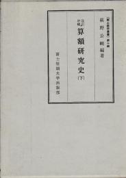 改訂増補　算額研究史　上・下・続（1）