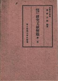 算額に関する研究文献解題　揃