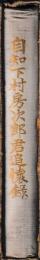 自知下村房次郎君追懐録