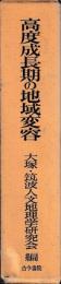 高度成長期の地域変容