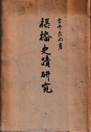 摂播史蹟研究