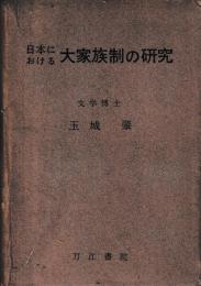 日本における大家族制の研究