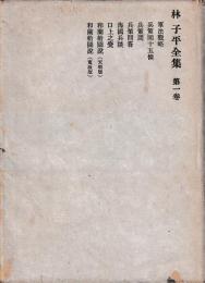 林子平全集　1・2巻
