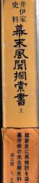 井伊家史料幕末風聞探索書　揃