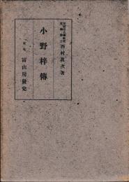 小野梓伝