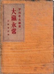 大蔵永常