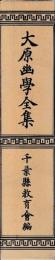 大原幽学全集