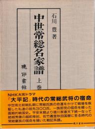中世常総名家譜