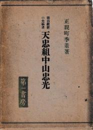 明治維新の先駆者　天忠組中山忠光