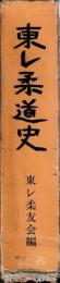 東レ柔道史