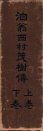 泊翁西村茂樹傳