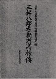 三井八郎右衛門高棟伝
