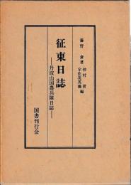 征東日誌—丹波山国農兵隊日誌—