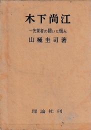 木下尚江