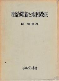 明治維新と地租改正