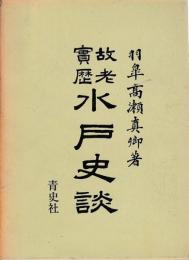 故老実歴　水戸史談