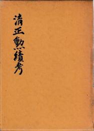 清正勲績考