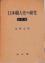 日本職人史の研究　論集編