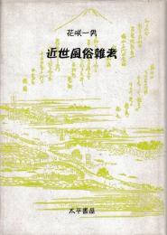 近世風俗雑考