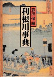 利根川事典
