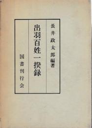 出羽百姓一揆録