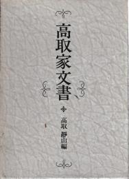 高取家文書