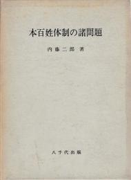 本百姓体制の諸問題